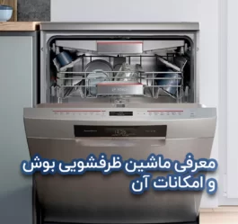 امکانات ماشین ظرفشویی بوش