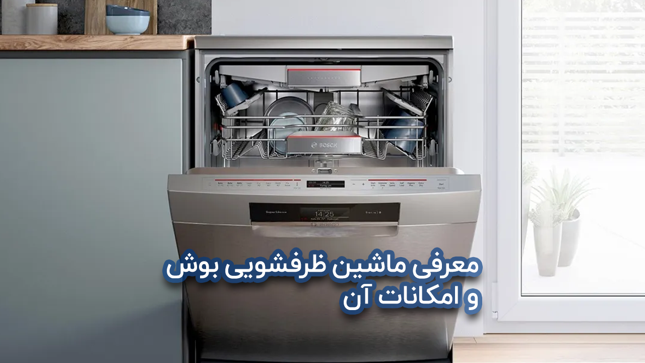 امکانات ماشین ظرفشویی بوش