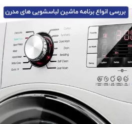 انواع برنامه ماشین لباسشویی ها