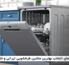 راهنمای انتخاب بهترین ماشین ظرفشویی ایرانی و خارجی