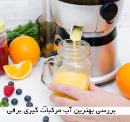 بررسی بهترین آب مرکبات گیری برقی