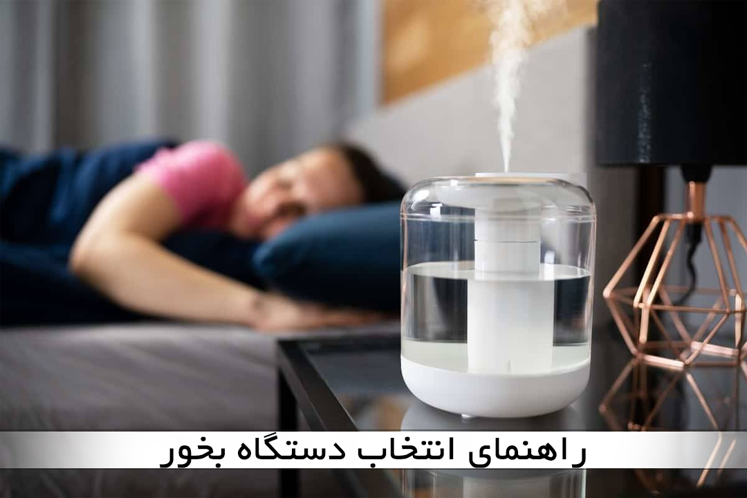 راهنمای انتخاب دستگاه بخور