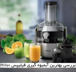 بررسی بهترین آبمیوه گیری فیلیپس Philips