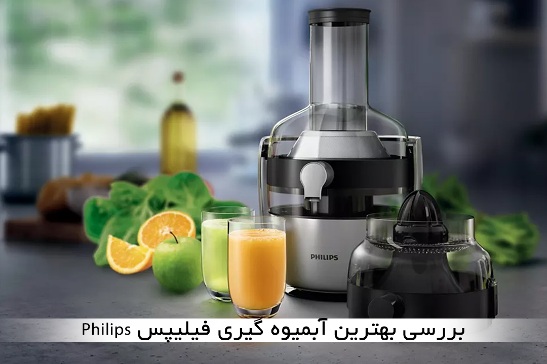 بررسی بهترین آبمیوه گیری فیلیپس Philips