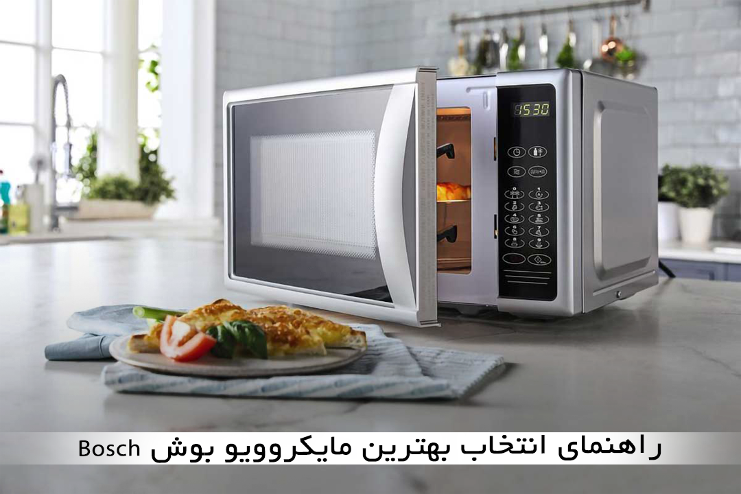 راهنمای انتخاب بهترین مایکروویو بوش Bosch