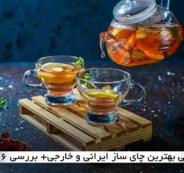 معرفی بهترین چای ساز ایرانی و خارجی+ بررسی 6 مدل