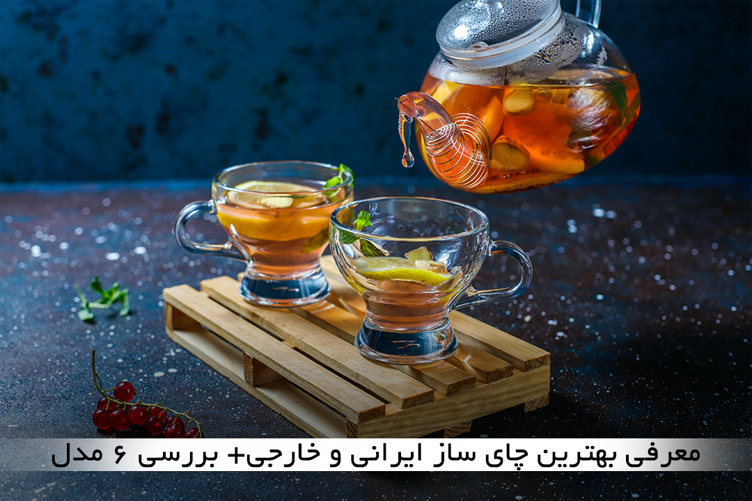 معرفی بهترین چای ساز ایرانی و خارجی+ بررسی 6 مدل