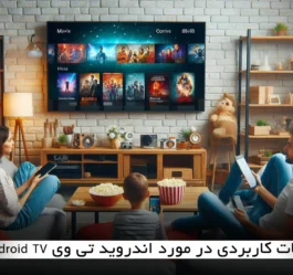 نکات کاربردی در مورد اندروید تی وی Android TV