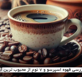 بررسی قهوه اسپرسو و 7 نوع از محبوب ترین آن