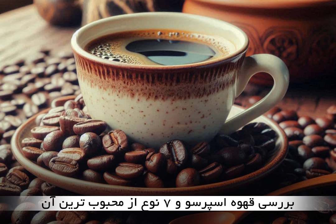 بررسی قهوه اسپرسو و 7 نوع از محبوب ترین آن