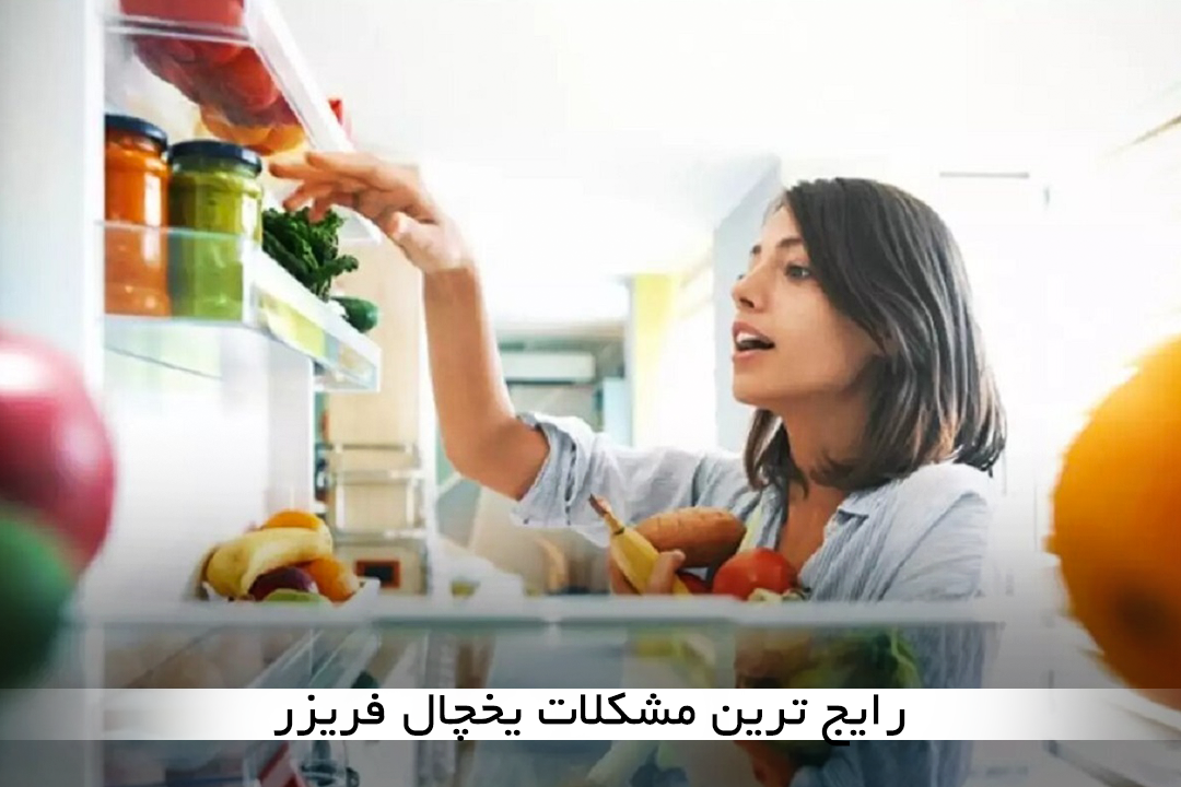 رایج ترین مشکلات یخچال فریزر+ بررسی 19 مورد