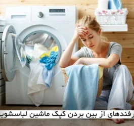 ترفندهای از بین بردن کپک ماشین لباسشویی