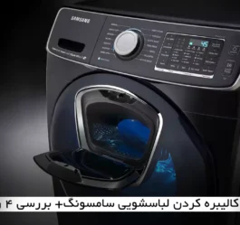 نحوه کالیبره کردن لباسشویی سامسونگ+ بررسی 4 روش