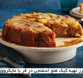 طرز تهیه کیک هلو اسفنجی در فر یا مایکروویو