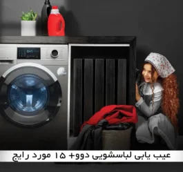 عیب یابی لباسشویی دوو+ 15 مورد رایج