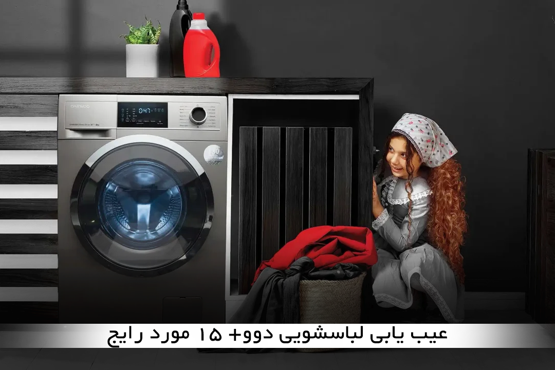 عیب یابی لباسشویی دوو+ 15 مورد رایج