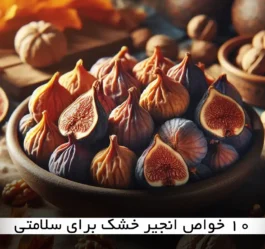 10 خواص انجیر خشک برای سلامتی