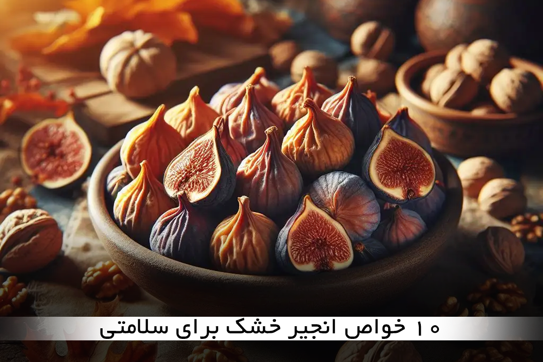 10 خواص انجیر خشک برای سلامتی