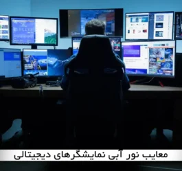 معایب نور آبی نمایشگرهای دیجیتالی+ بررسی 4 راهکار