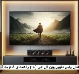 کانال یابی تلویزیون ال جی (LG) راهنمای گام به گام