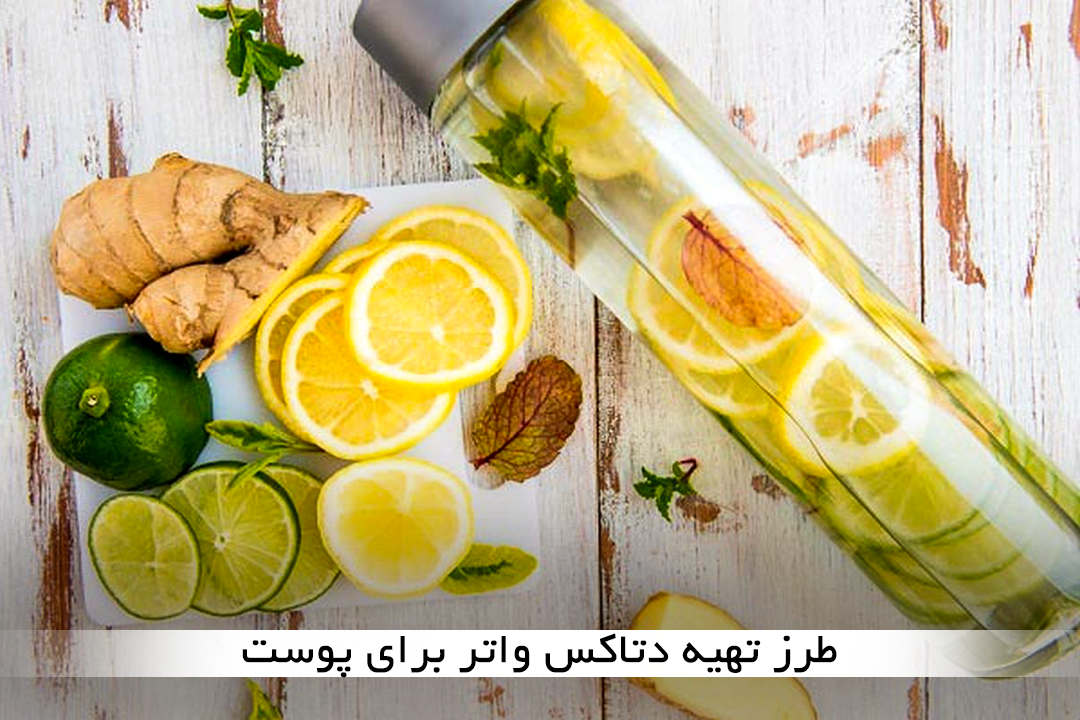 طرز تهیه دتاکس واتر برای پوست؛ 10 دستور متفاوت